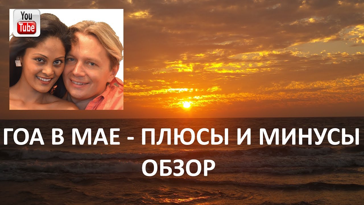 Гоа в мае - плюсы и минусы. Обзор