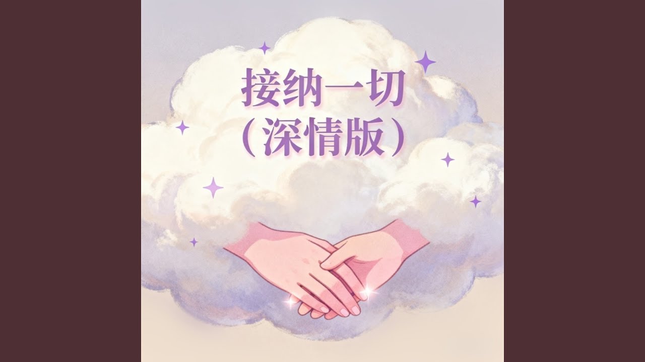 接纳一切 (深情版)