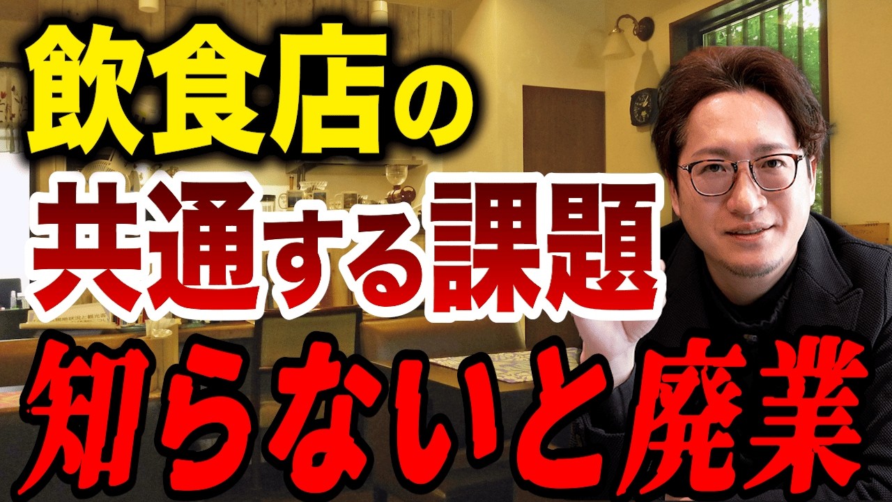 【知らないと廃業】潰れる飲食店の共通する課題を徹底解説！