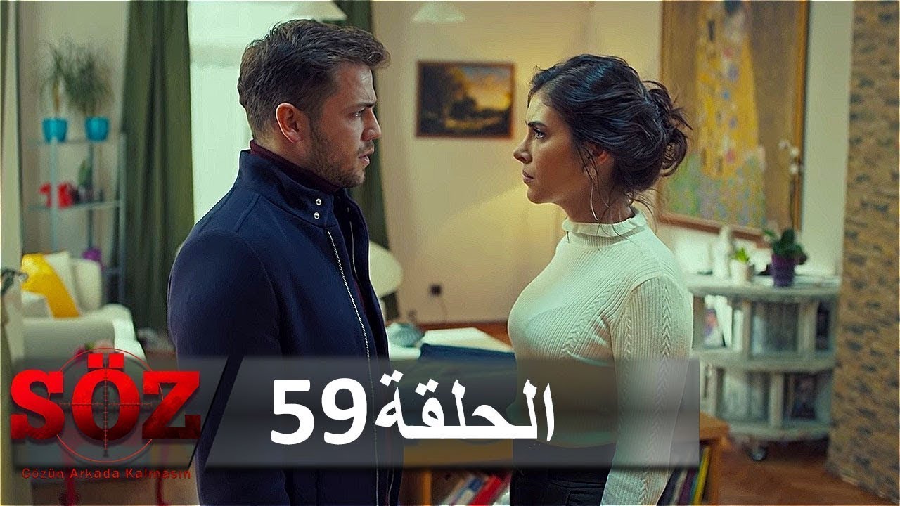 العهد القسم 59  | المِشْبَك