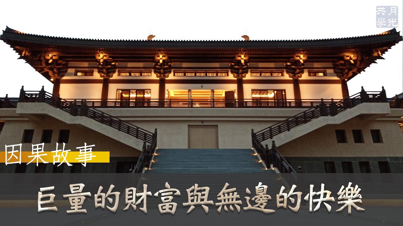 【因果故事】巨量的財富與無邊的快樂原來是這樣來的？福智 如俊法師導讀