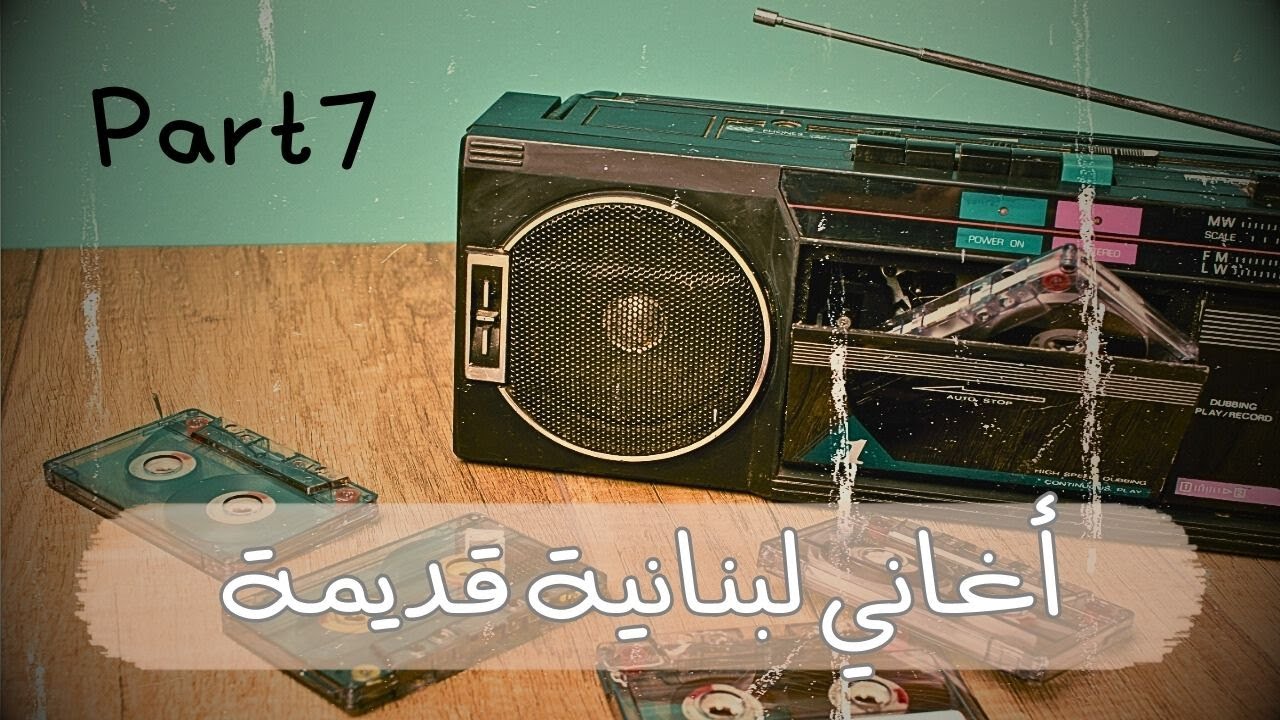 أغاني لبنانية قديمة - نوادر - part 7