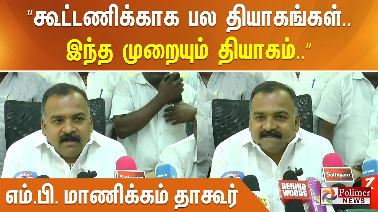 ”கூட்டணிக்காக பல தியாகங்கள்.. இந்த முறையும் தியாகம்..” எம்.பி. மாணிக்கம் தாகூர்