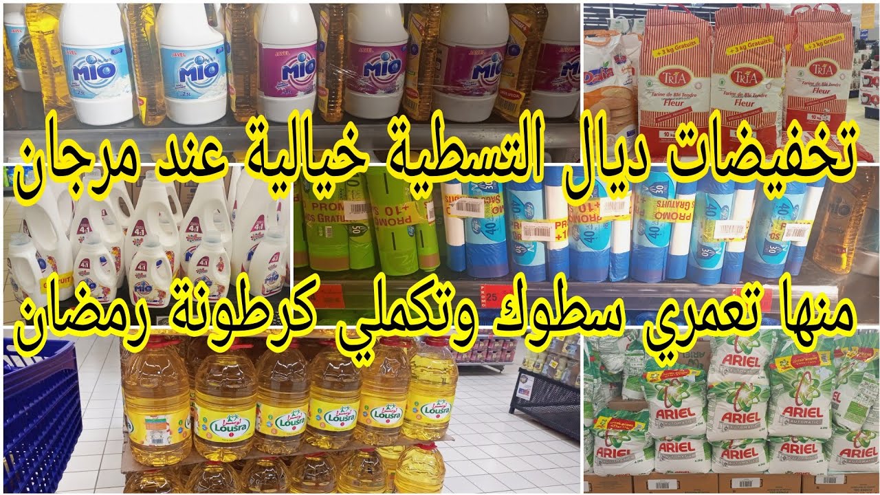 عاجل 🚨 تخفيضات خيالية عند مرجان عمري بيت الخزين وكملي كرطونة رمضان
