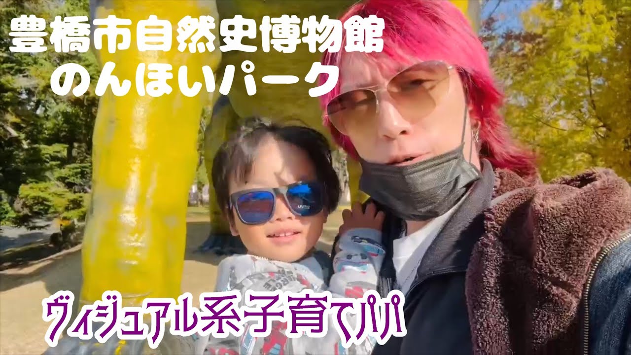 ヴィジュアル系バンドマンの子育て|豊橋市自然史博物館のんほいパーク｜XTOYOHASHI　仁