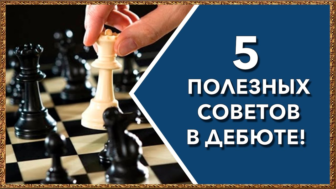 Шахматы. 5 полезных советов в дебюте!