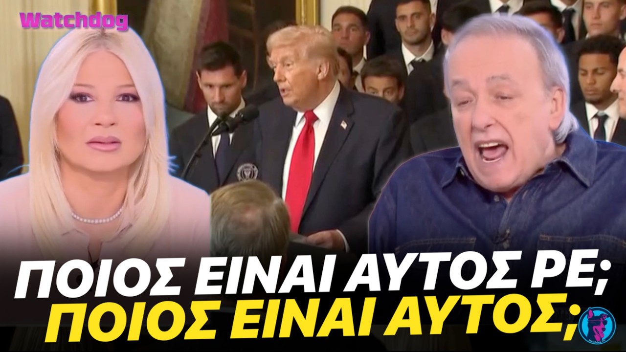 ΕΠΙΚΟ ΞΕΣΠΑΣΜΑ Μικρούτσικου για Τραμπ - Η Σκορδά απλά τον ρώτησε τι έχει
