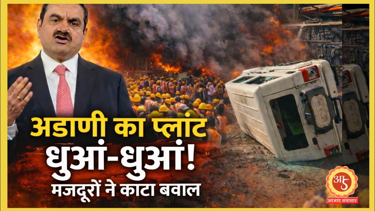 अडाणी पावर प्लांट में बवाल! मजदूर की मौत के बाद आगजनी और तोड़फोड़ 