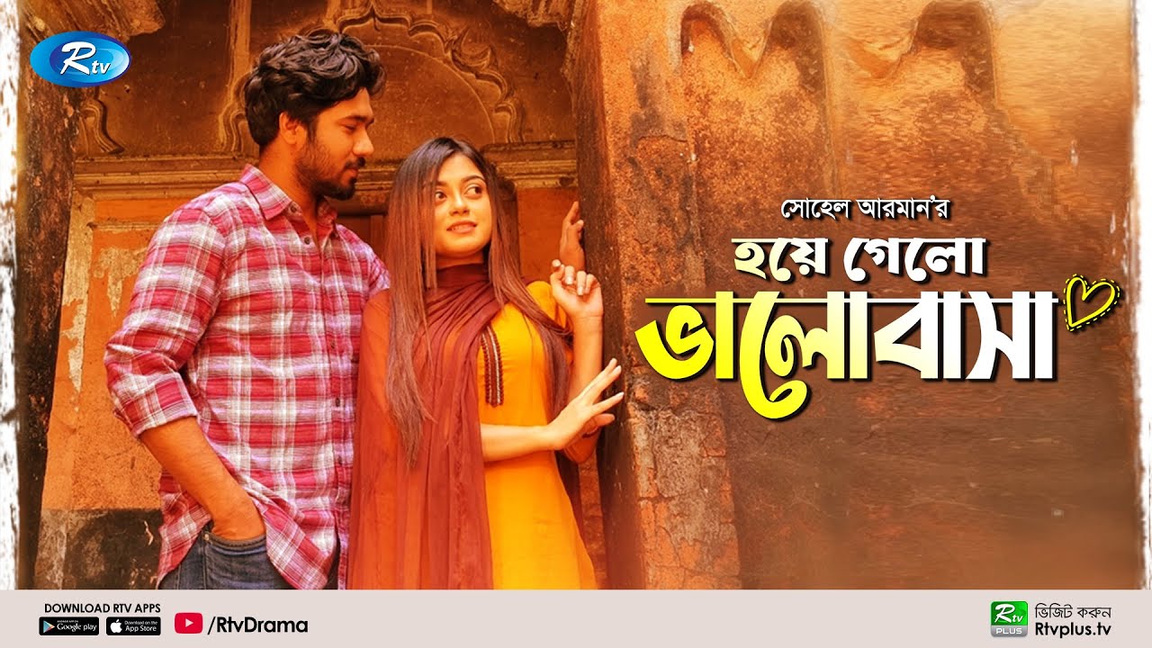 Hoye Gelo Bhalobasha | হয়ে গেলো ভালোবাসা | Khairul Bashar | Mahima | New Natok 2022 | Rtv Drama
