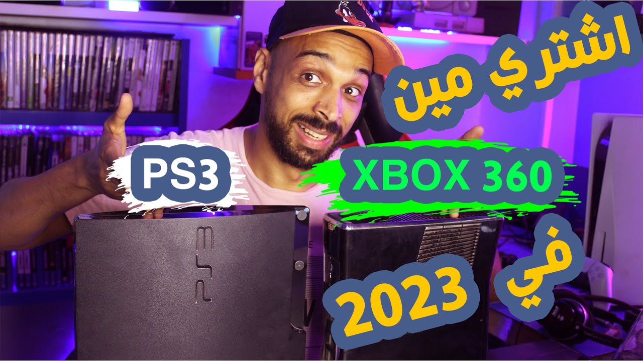 اشتري بلايستيشن 3 ولا اكس بوكس 360 ؟؟ انهي حيرتك