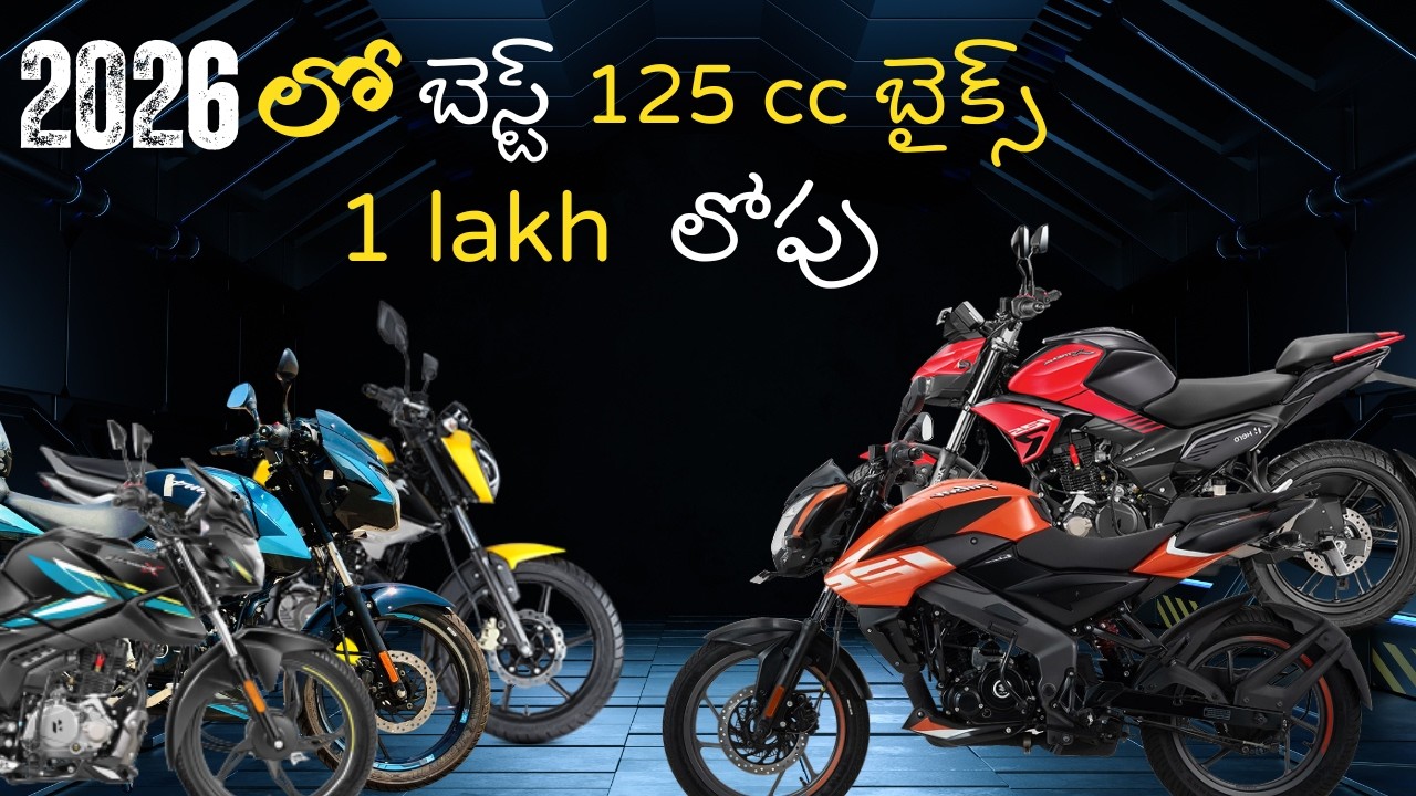 2026 Top 125cc Bikes | Mileage, Power & Price వివరాలు