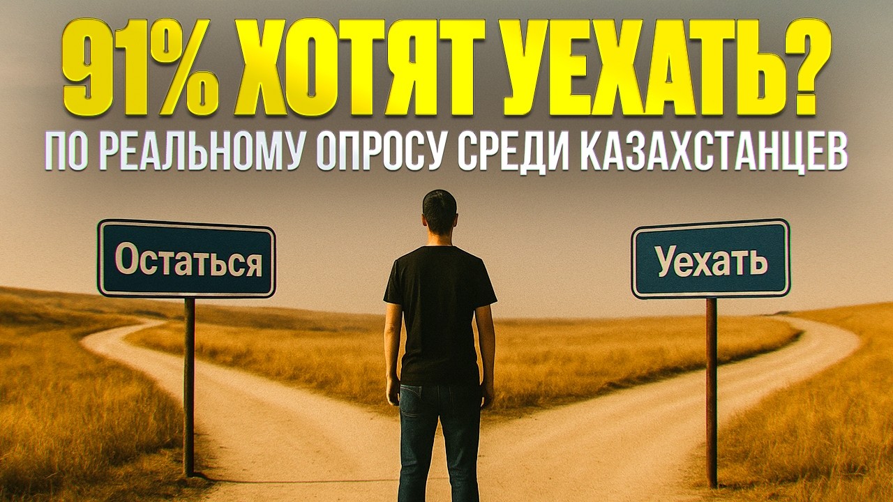 ПОРА ВАЛИТЬ? / Почему казахстанцы мечтают уехать