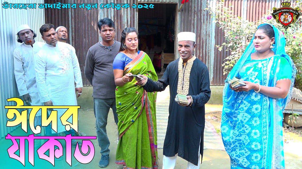 ঈদের যাকাত । তারছেঁড়া ভাদইমার নতুন হাসির কৌতুক। Eid Ar Jakat । Tarchera Vadaima Koutuk 2025