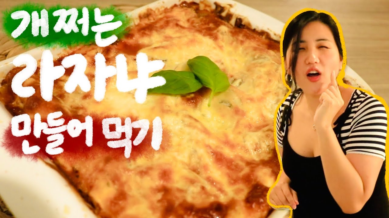 [고매요리] 🌱🍅라자냐..대체 왜이렇게 맛있냐...? 개쩌는 라자냐 만들어서 혼자 먹기!