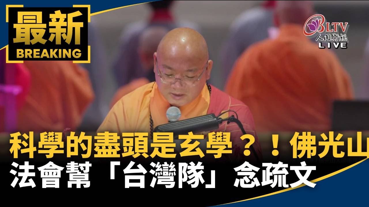 科學的盡頭是玄學？！　佛光山法會幫「台灣隊」念疏文｜#鏡新聞