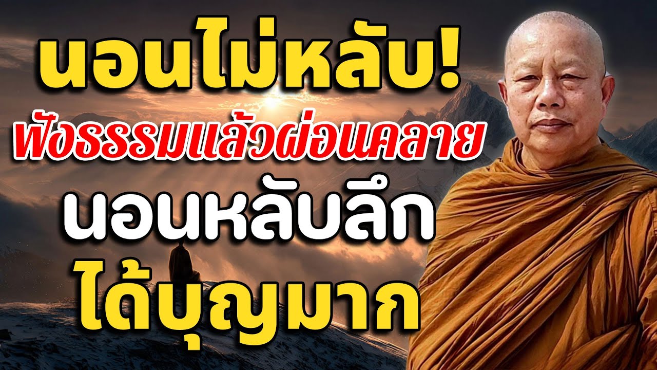 คนที่นอนหลับยาก ลองฟังดู ธรรมะสอนใจธรรมะเตือนสติได้ข้อคิดดีมากๆฟังแล้วสุขใจคลายกังวลคลายเครี #2