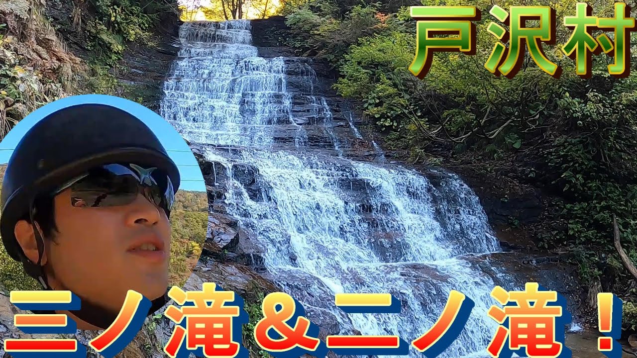 【秘境の滝巡りin戸沢村】沢登りをしながら見る滝「三ノ滝＆二ノ滝」