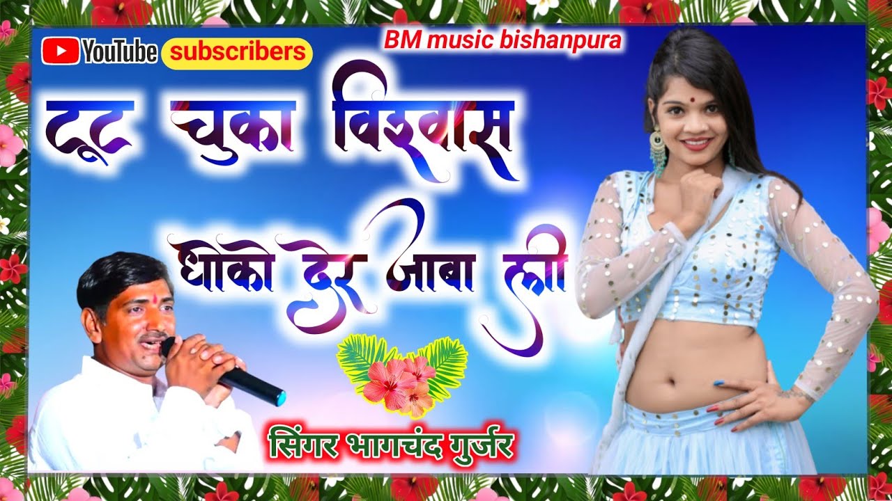 अब फ्लोवर टूटेंगे खतरनाक डीजे सॉन्ग / टूट चुका विश्वास धोखो देर जाबाली ~ सिंगर भागचन्द गुर्जर ||