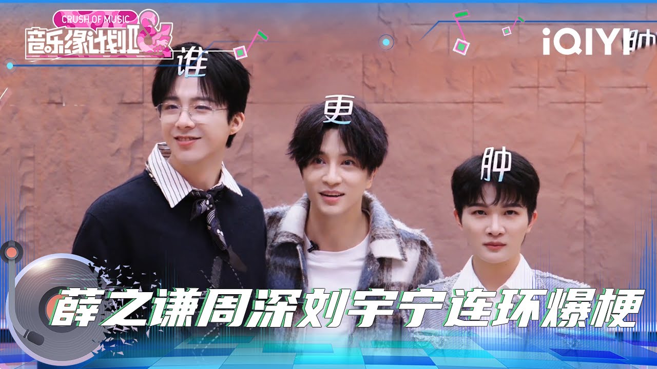 游戏环节周深被狂cue&rdquo;身高梗&ldquo;🤣 暴躁掀桌超搞笑😆 | 音乐缘计划2 特辑 | Crush of Music | iQIYI慢综艺