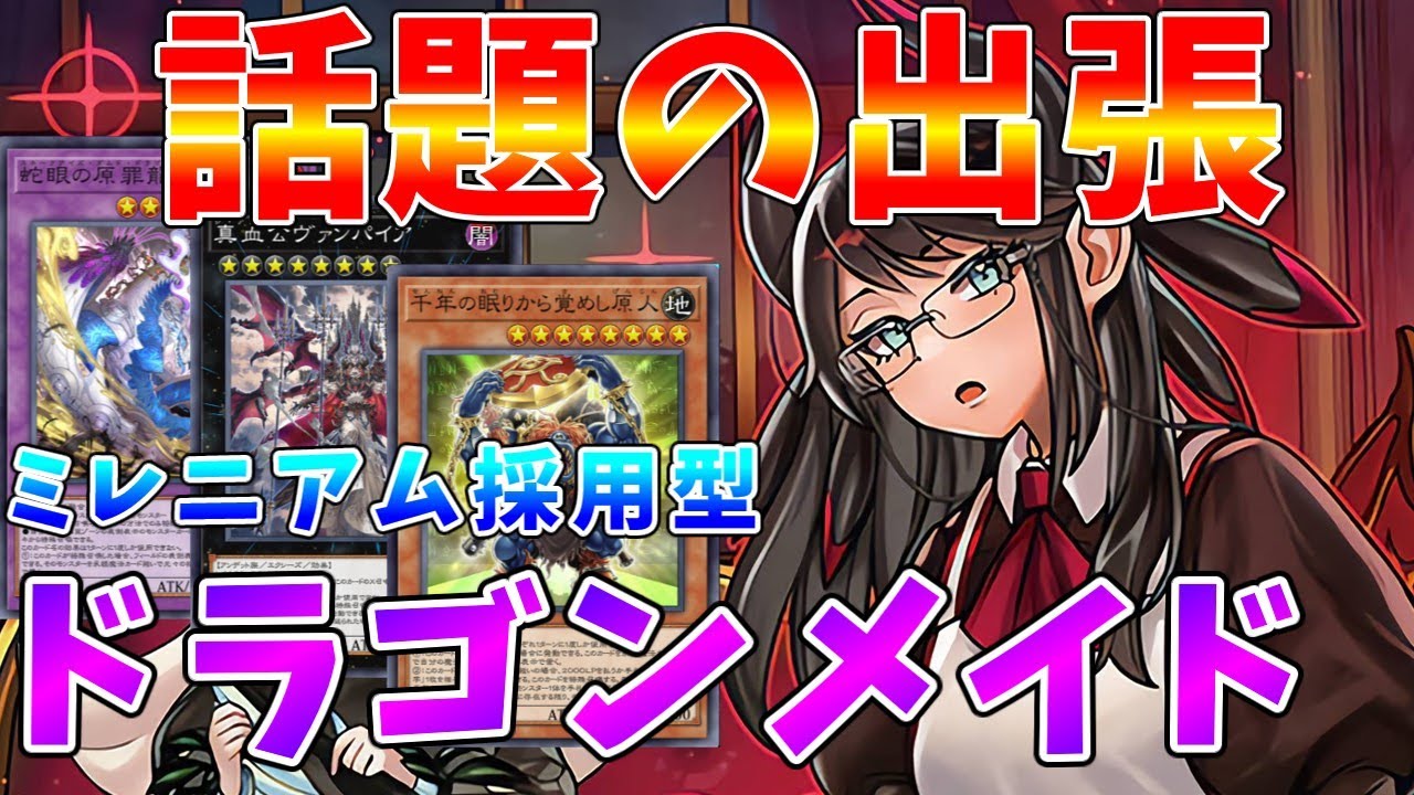 【#遊戯王マスターデュエル】出張キットで展開力アップ!!　話題のミレニアム採用型「ドラゴンメイド」【#ゆっくりクロト】