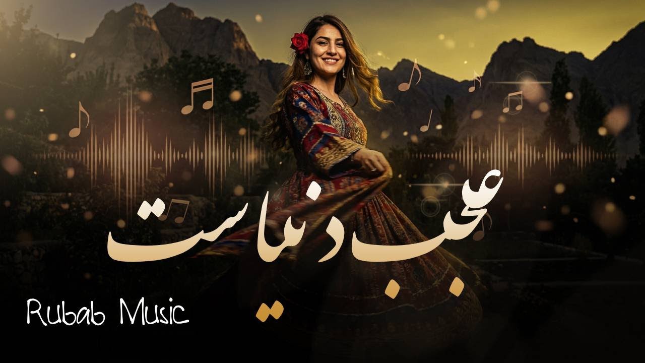یکی حیران یکی سرگردان  - دنیا - هوش مصنوعی | Rubab Music - Afghan Song - Dunya