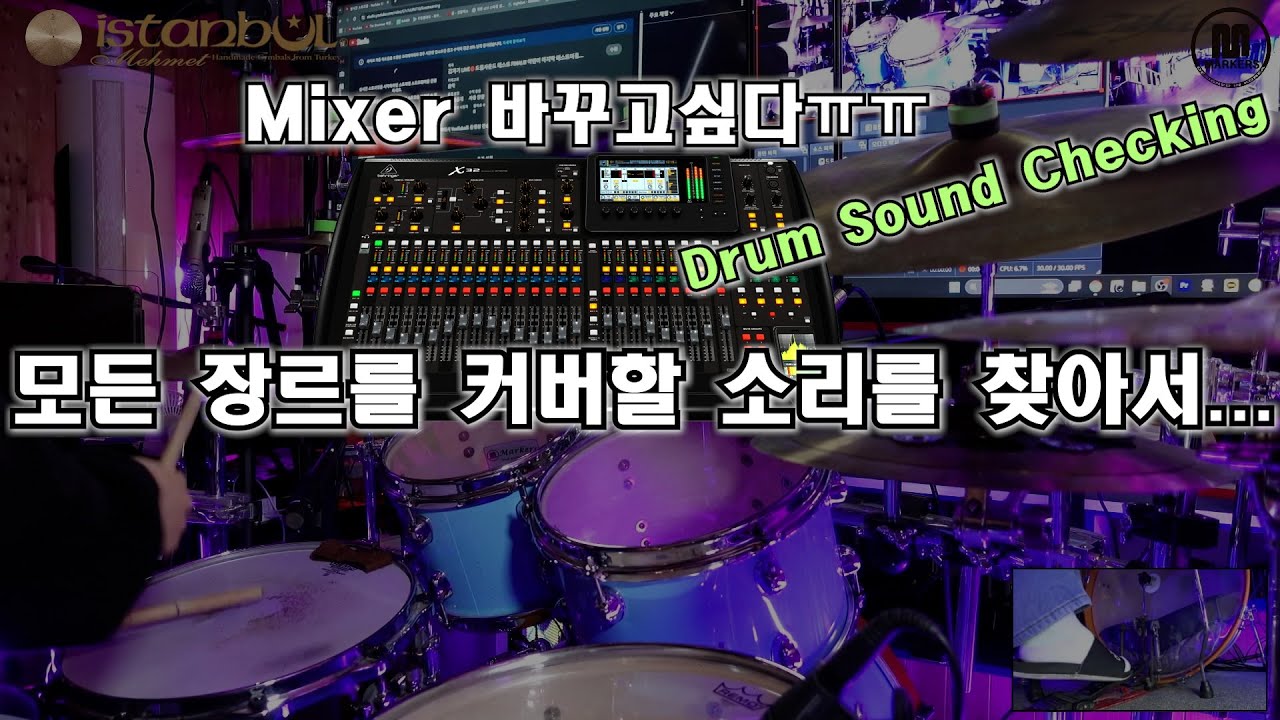 Drum Sound Checkㅣ모든 장르를 섭렵할 드럼소리를 만들어보고있어요;; 고수님들 댓글 주세요 plz..ㅣ대전 더드러머 드럼스쿨 박준용 대표