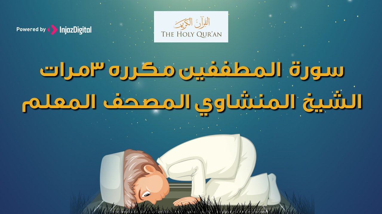 سورة المطففين مكرره 3 مرات | المصحف المعلم للشيخ المنشاوي