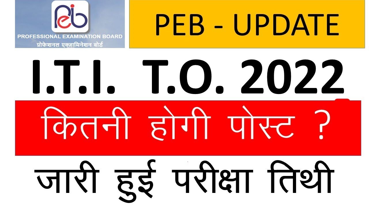 MP ITI Training Officer Recruitment - 2021 || ITI Instructor Tentative Exam Date BY TECHNICAL T.O.