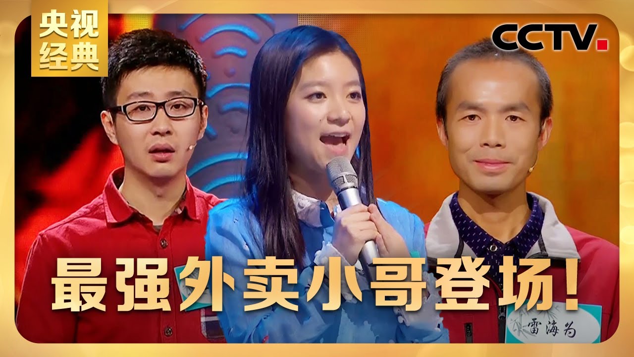 #CCTV经典 最强外卖小哥雷海为登场！硅谷IT美女参赛讲述乡愁，黑马任自豪“一路逆袭”战胜北大才子 | CCTV「中国诗词大会 第三季」第四场