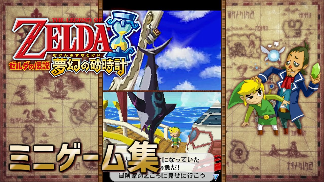ゼルダの伝説 夢幻の砂時計 ミニゲーム集【風のタクトⅡ】