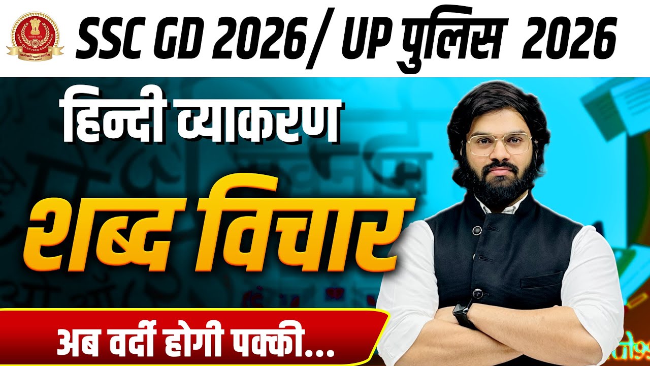 SSC GD 2026 Hindi 🔥 | शब्द विचार  का पूरा Concept | हिन्दी | By Dheeru Sir