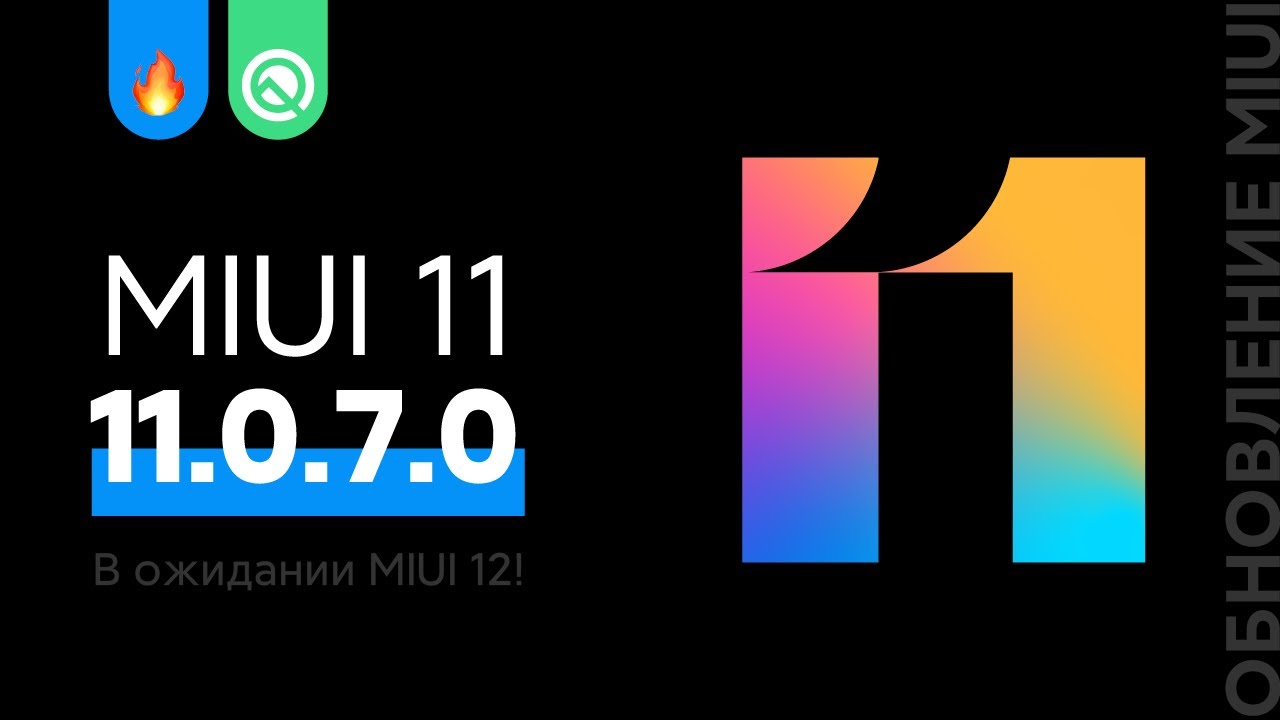 📲 НОВАЯ ГЛОБАЛКА MIUI 11.0.7.0 ДЛЯ НАШИХ XIAOMI - В ОЖИДАНИИ MIUI 12!
