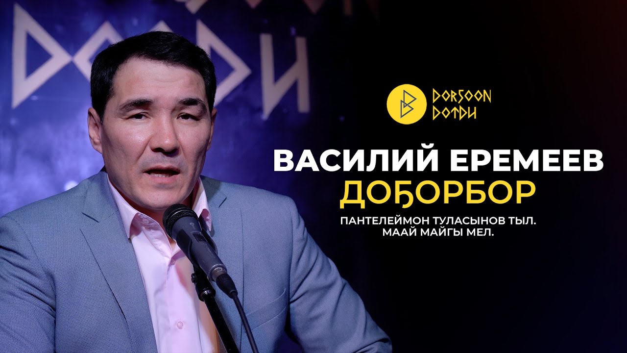 ВАСИЛИЙ ЕРЕМЕЕВ - ДОҔОРБОР
