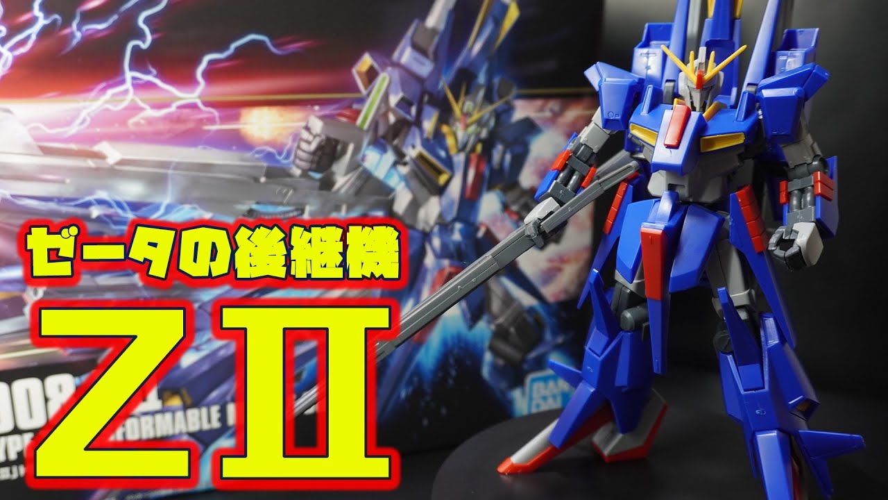 ゼータガンダムの後継機【HGUC1/144 ZⅡ(ゼッツー)】は隠れた傑作キット！メガビームライフルやクレイバズーカなど武装類が豊富でウェイブライダー形態の変形も素晴らしい【機動戦士ZガンダムMSV】