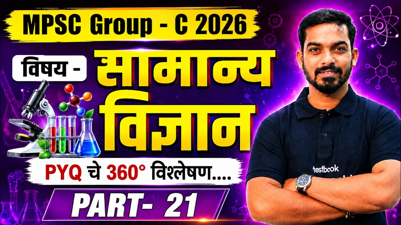MPSC Group C 2026 | MPSC Group C Science PYQ | MPSC Group C PYQ Analysis #21