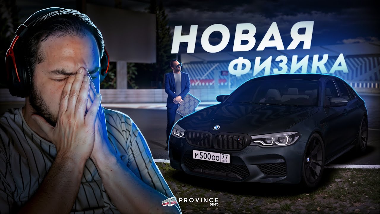 НОВАЯ ФИЗИКА на ПРОВИНЦИИ... ЭТО ПРОВАЛ? (MTA Province)