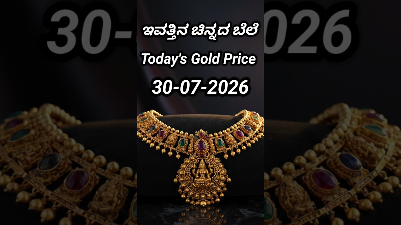 Today gold rate | 30-07-2026 | Today's gold rate in India | Bangalore gold price | 916 gold rate