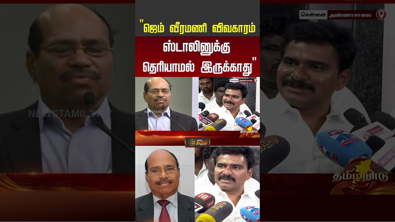 Minister CTR Nirmal | Jem Veeramani | ''ஜெம் வீரமணி விவகாரம்... ஸ்டாலினுக்கு தெரியாமல் இருக்காது..''