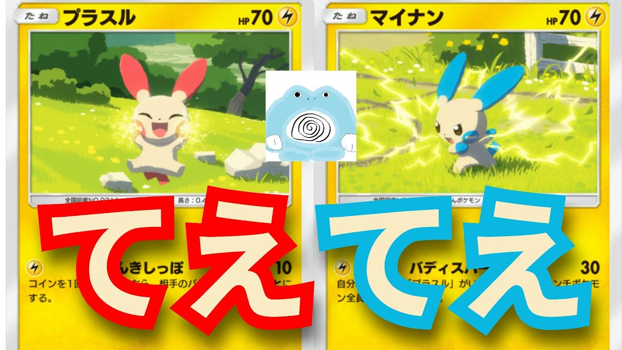 プラスルとマイナン　二人合わせて「てえてえ」【ポケポケ対戦】