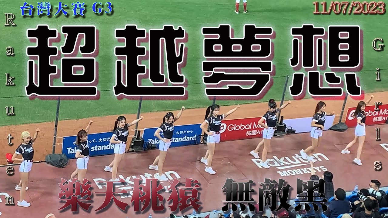 多慧超越夢想站上職棒冠軍戰應援!!   ⚾ 味全龍🐉 @ 樂天桃猿🐒. #le_dahye #李多慧 #籃籃 #樂天女孩 #樂天桃猿 #楽天ガールズ #rakutengirls #이다혜 #라쿠텐