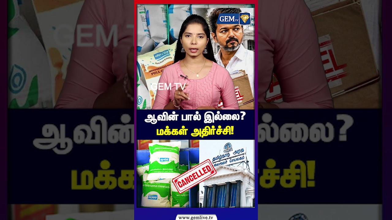 ஆவின் வாங்குவோருக்கு! பெரும் ஷாக்! தவெக கறார்! | Aavin Milk | CM Vijay | TVK | Gem TV