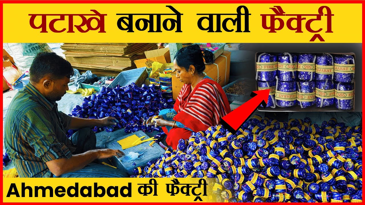 पटाखे बनाने वाली अहमदाबाद की फैक्ट्री | Sonic Fire Firecrackers Making Factory
