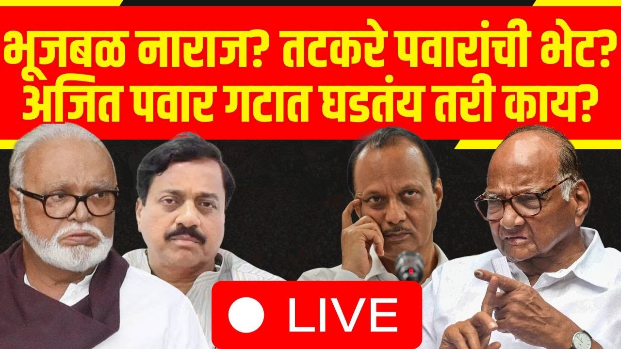 Sharad Pawar Vs Ajit Pawar LIVE | Chhagan Bhujbal | Sunil Tatkare | Lok Sabha | Marathi News