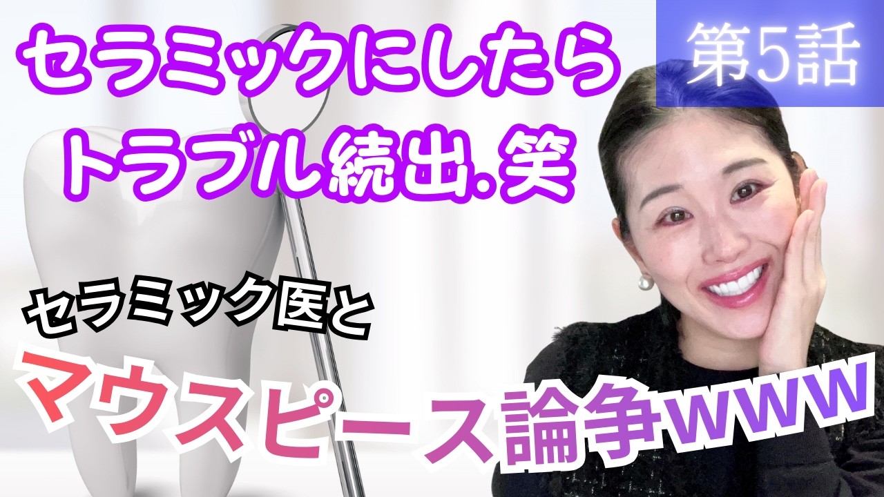 【第5話】マウスピースして起きたトラブルについてセラミック医と論争ww