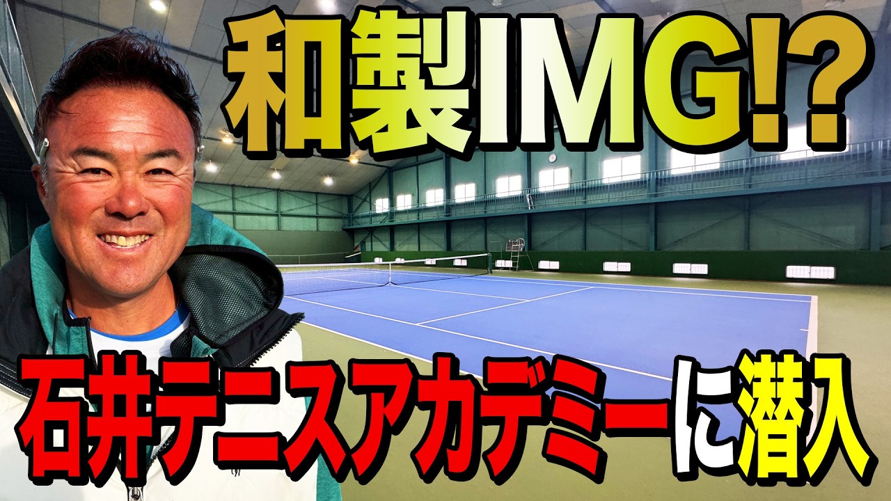 世界一位を倒した男 石井弘樹プロデュース！日本屈指のジュニア育成施設「Ishii Tennis Academy」に潜入！