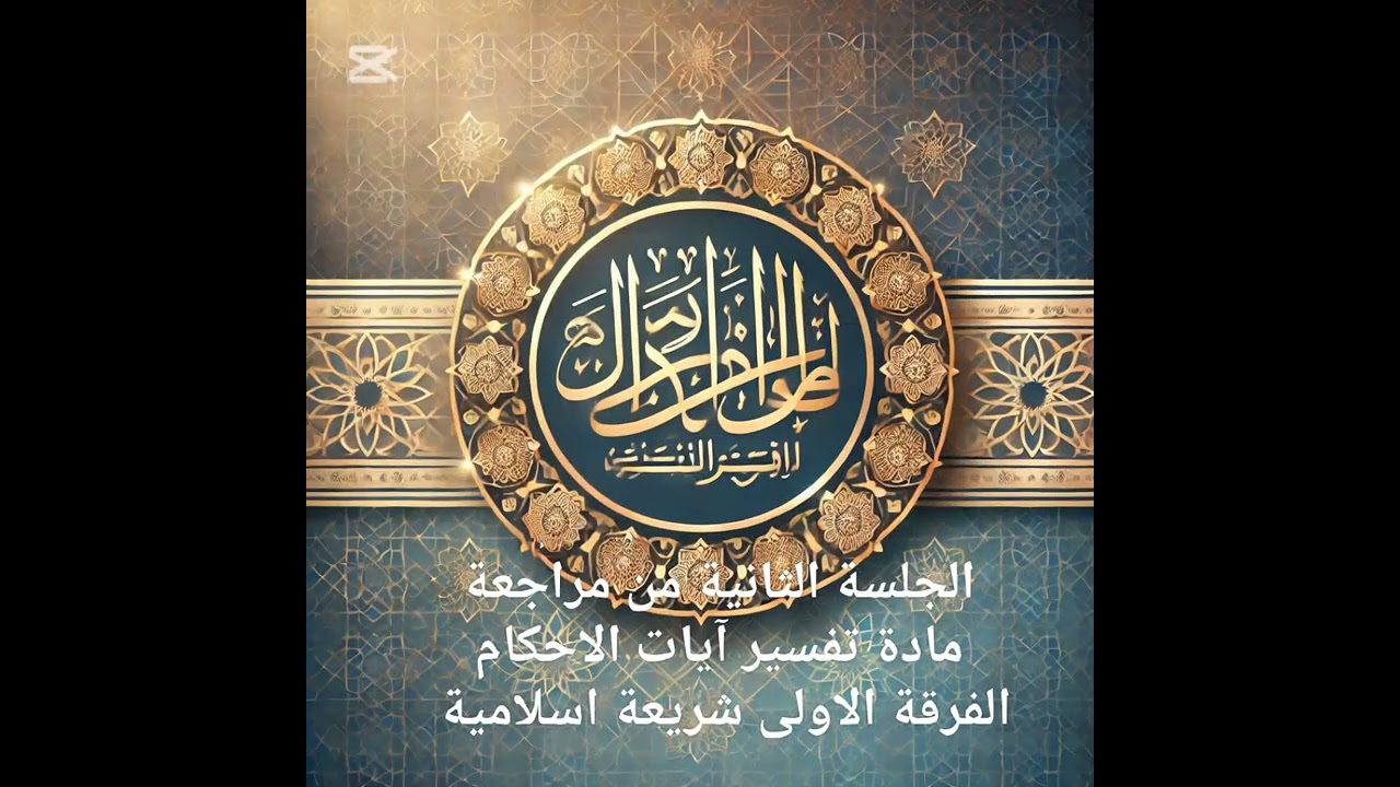 المحاضرة الثانية مادة تفسير آيات الاحكام س1 شريعة اسلامية