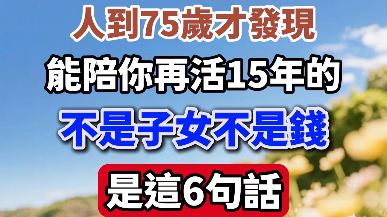 人到75歲才發現：能陪你再活15年的，不是子女不是錢，是這6句話【老來樂呵】#晚年生活 #人生感悟 #退休生活 #家庭關係 #情感故事 #人生智慧 #生活經驗 #talks
