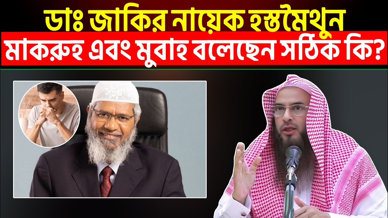 ডাঃ জাকির নায়েক হস্তমৈথুন মাকরুহ এবং মুবাহ বলেছেন সঠিক কি? Sheikh Motiur Rahman Madani