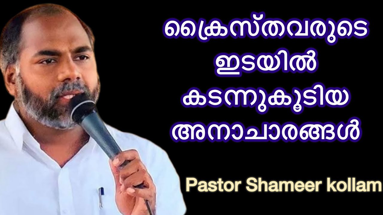ക്രൈസ്തവരുടെ ഇടയിൽ കടന്നുകൂടിയ അനാചാരങ്ങൾ Pastor Shameer Kollam
