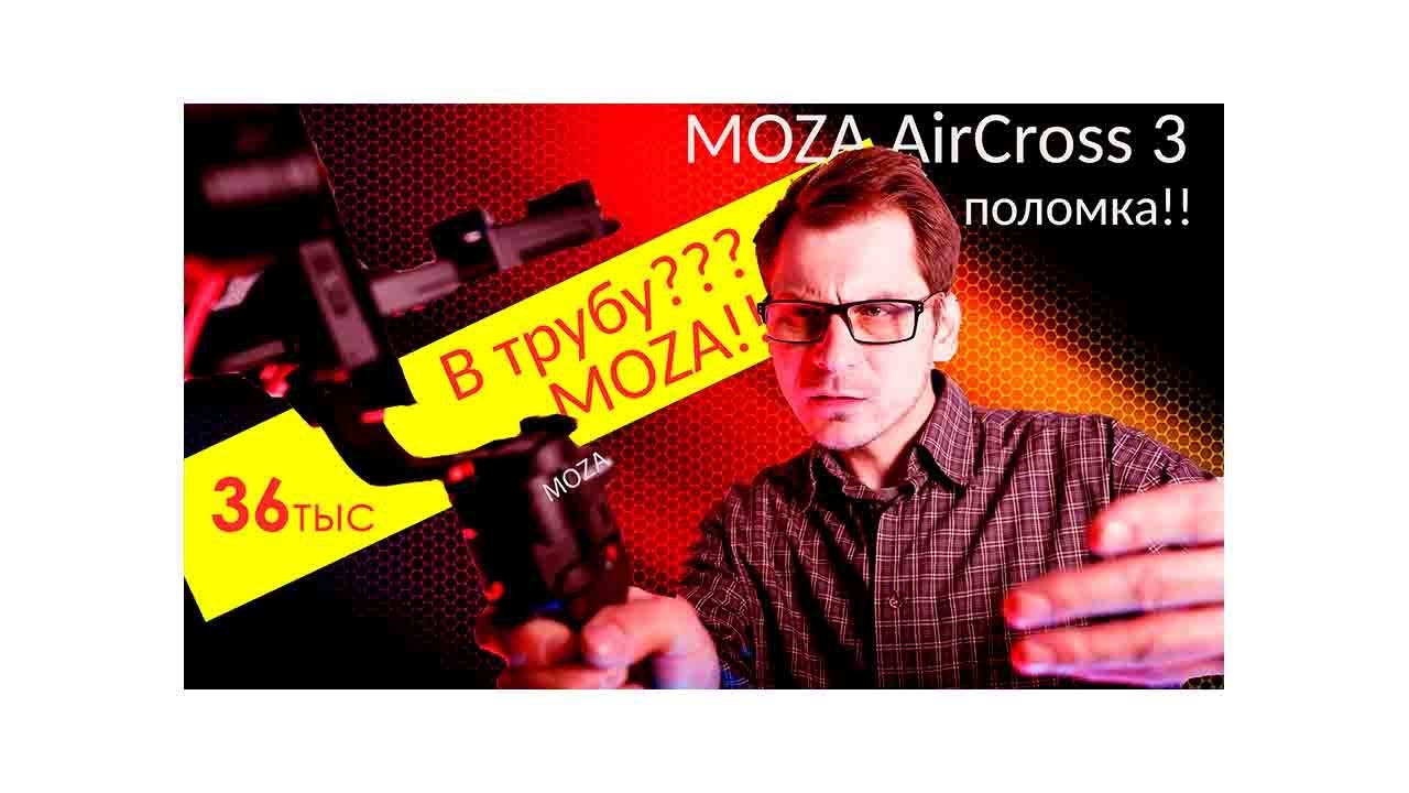 MOZA AirCross 3  Поломка что делал??